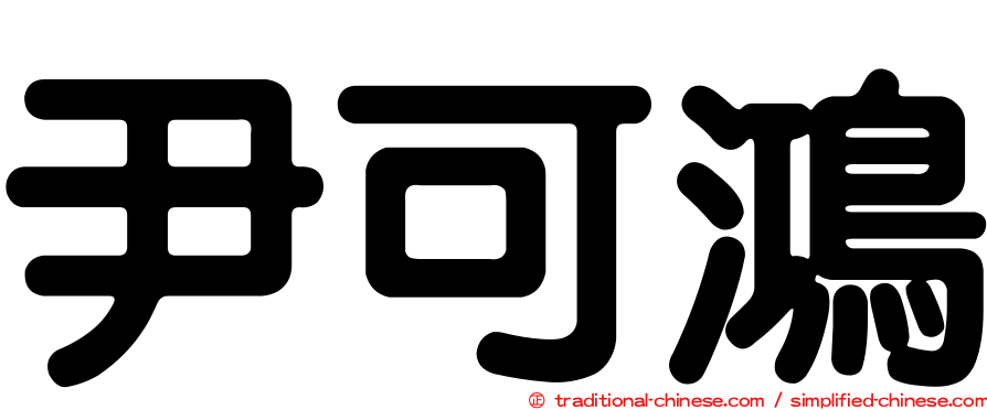 尹可鴻