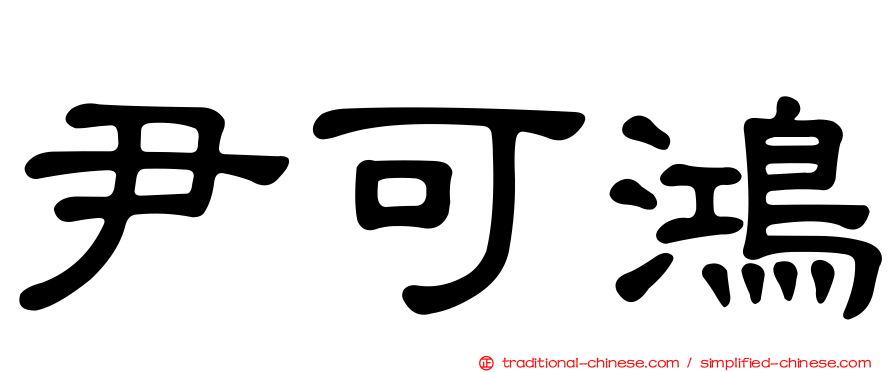 尹可鴻