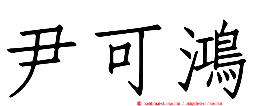 尹可鴻