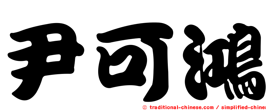尹可鴻