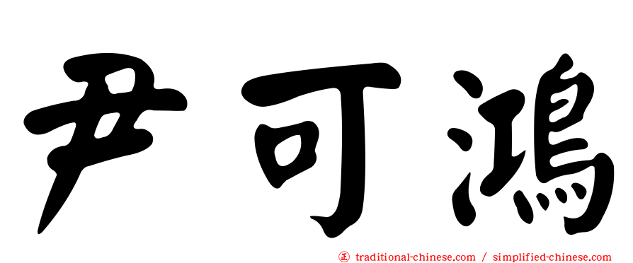尹可鴻