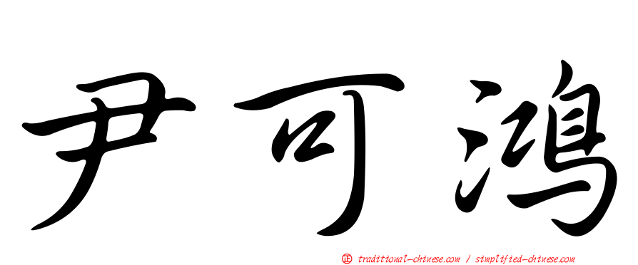 尹可鴻
