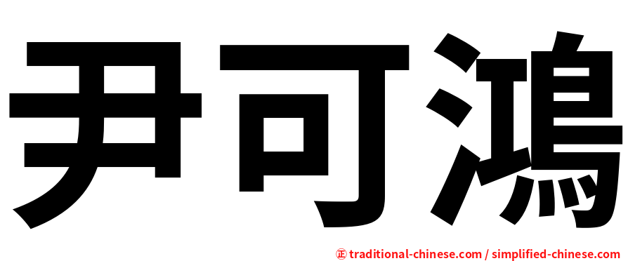 尹可鴻