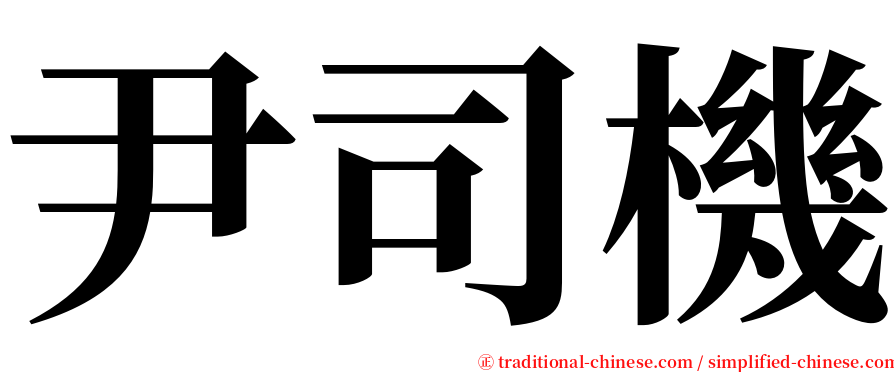 尹司機 serif font