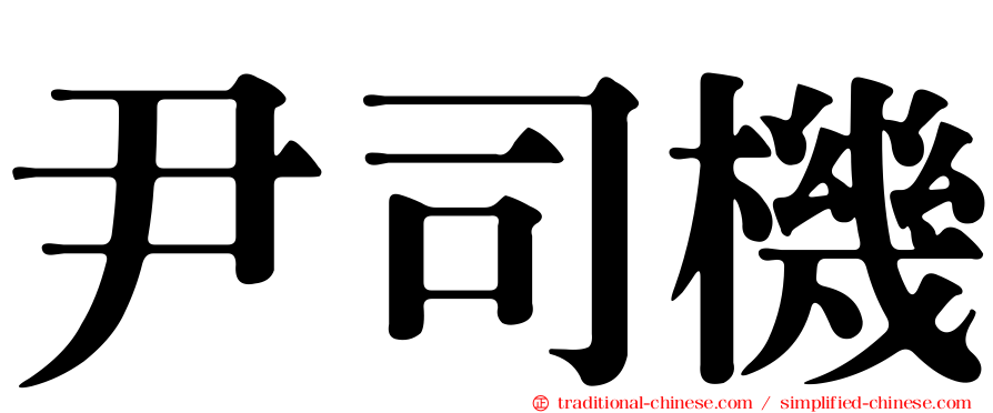 尹司機