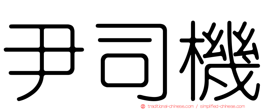 尹司機