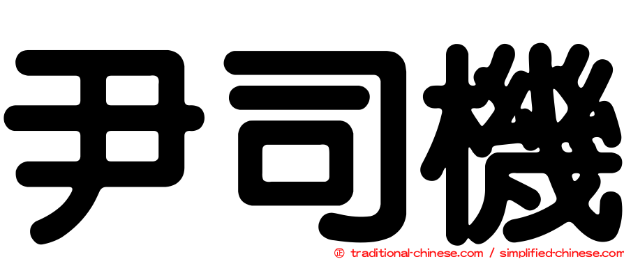 尹司機