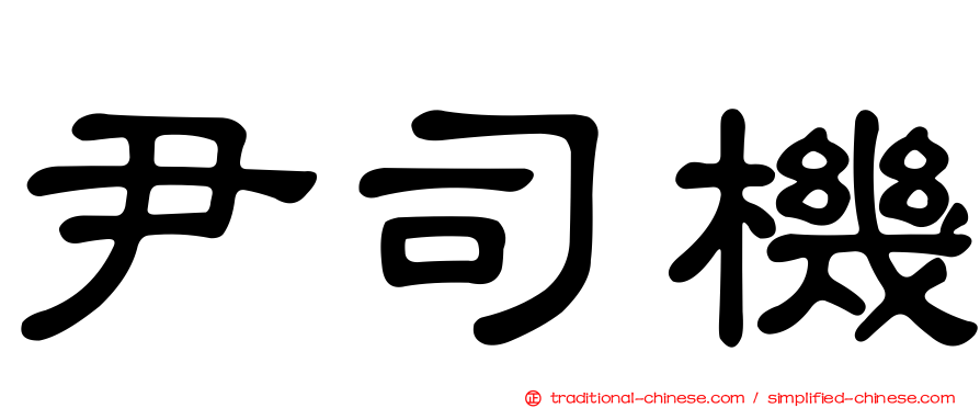 尹司機