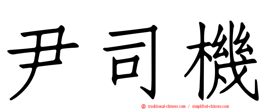 尹司機
