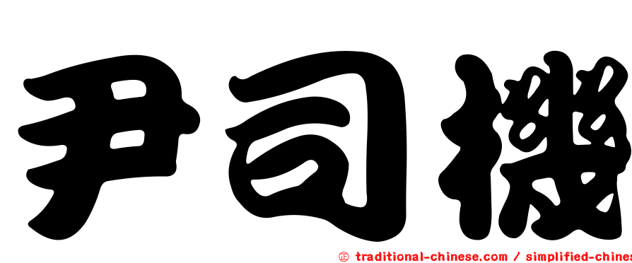 尹司機