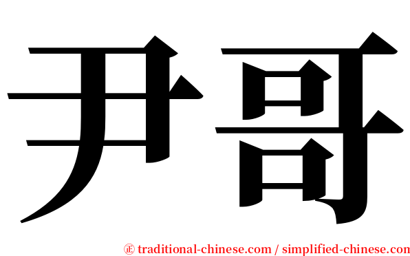 尹哥 serif font