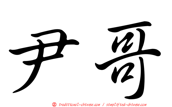 尹哥
