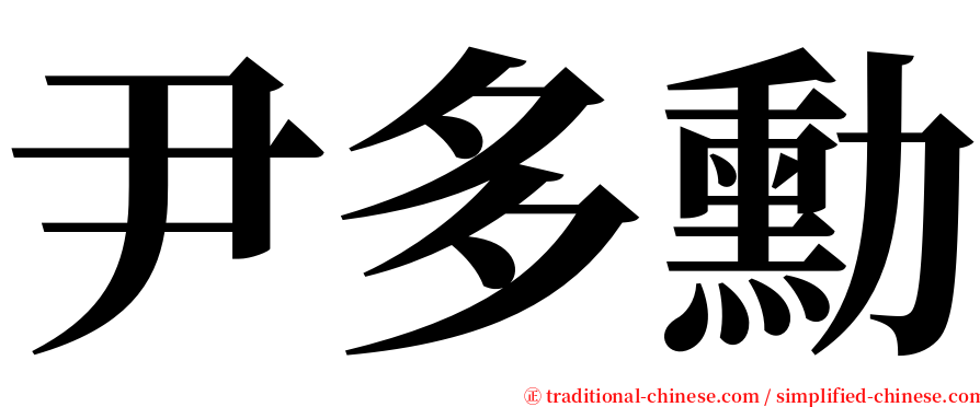 尹多勳 serif font