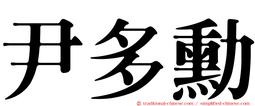 尹多勳