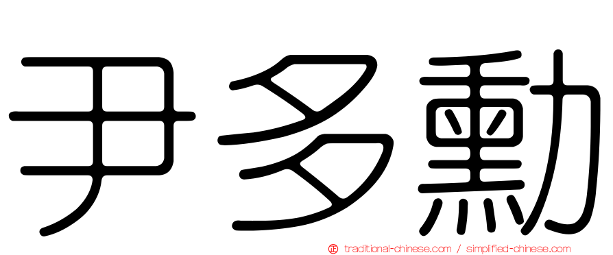 尹多勳