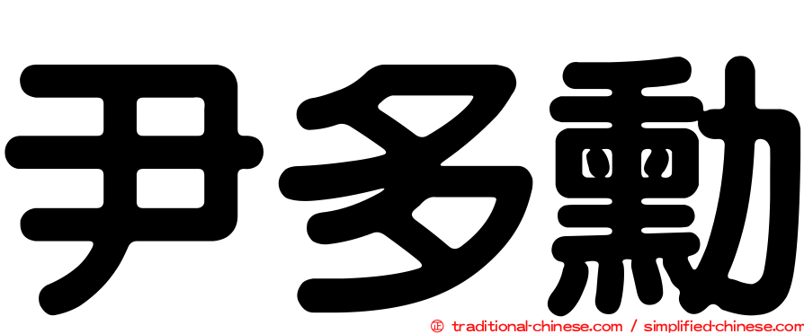 尹多勳