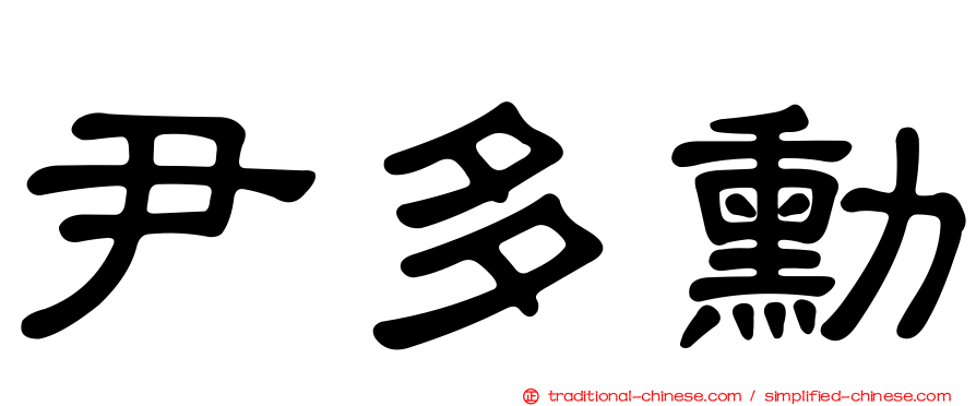 尹多勳