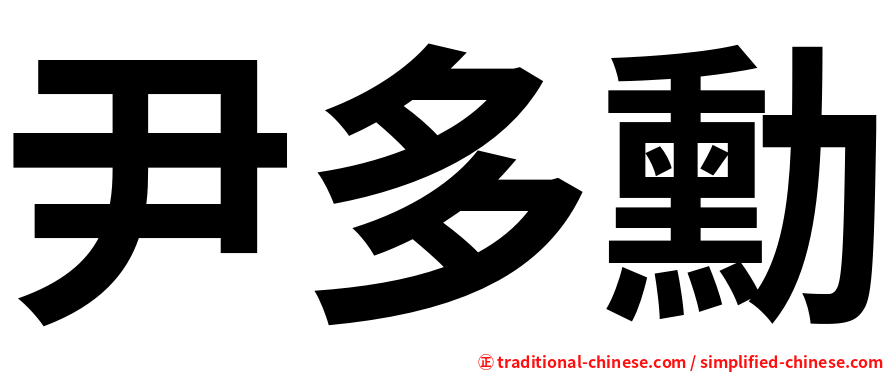尹多勳
