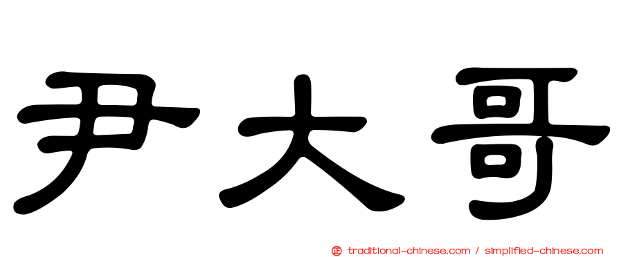 尹大哥