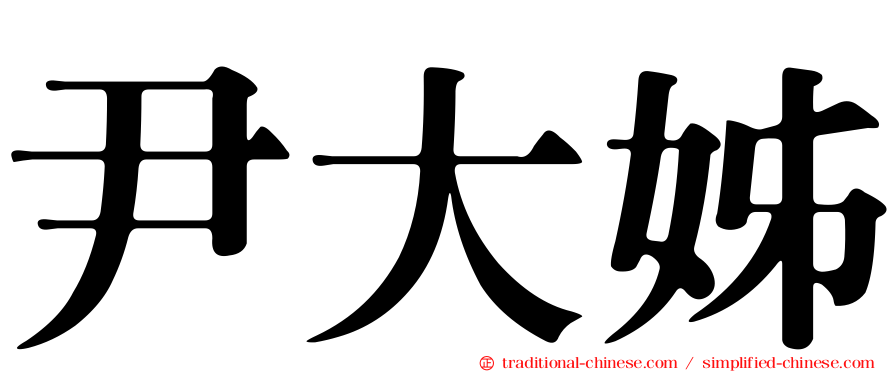 尹大姊