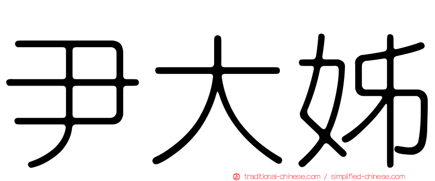 尹大姊