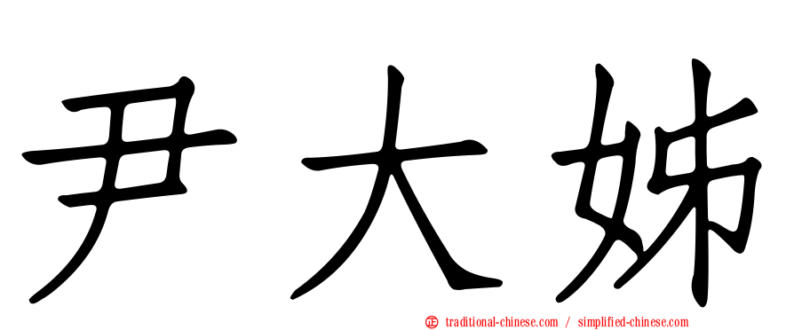 尹大姊