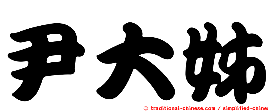 尹大姊