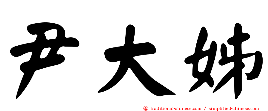 尹大姊