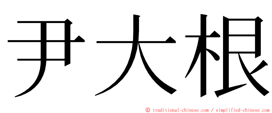 尹大根 ming font
