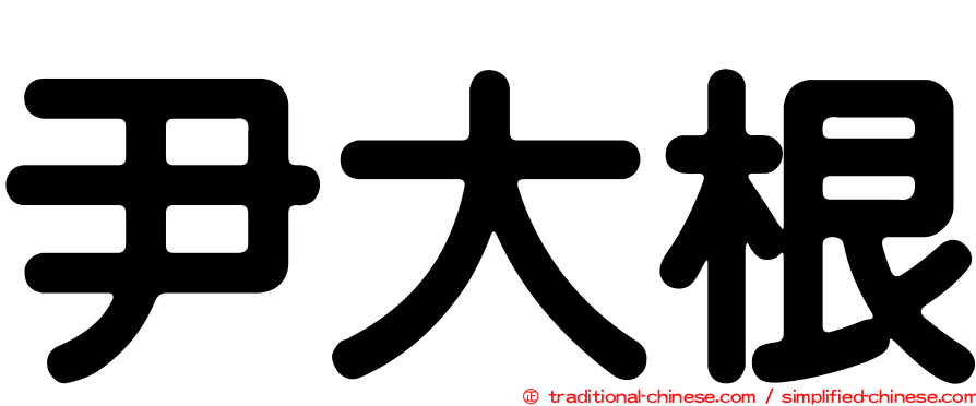 尹大根