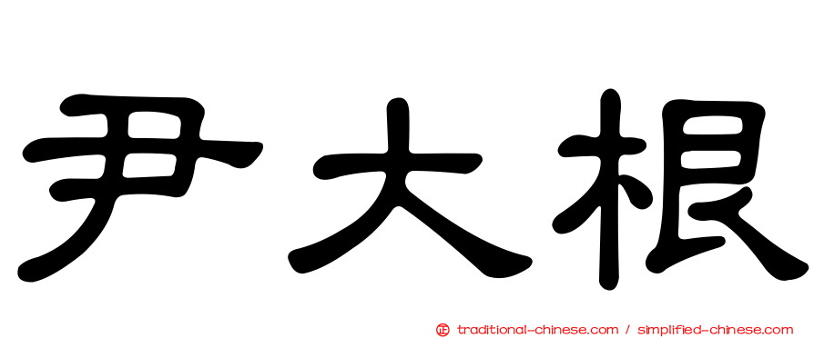 尹大根