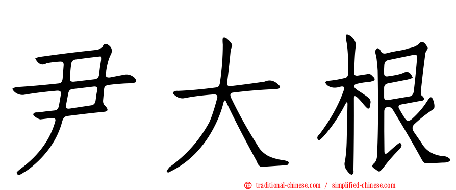 尹大根