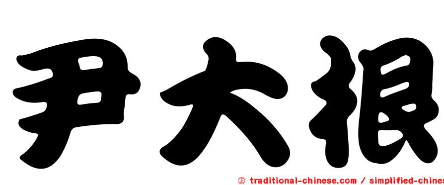 尹大根