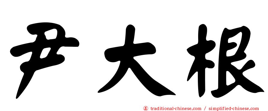 尹大根