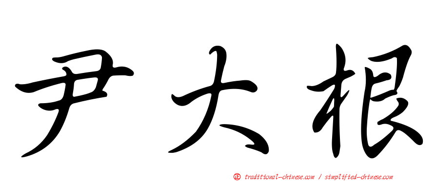 尹大根