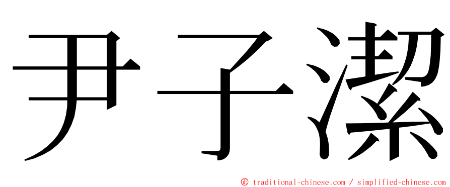 尹子潔 ming font