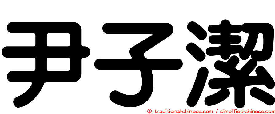 尹子潔