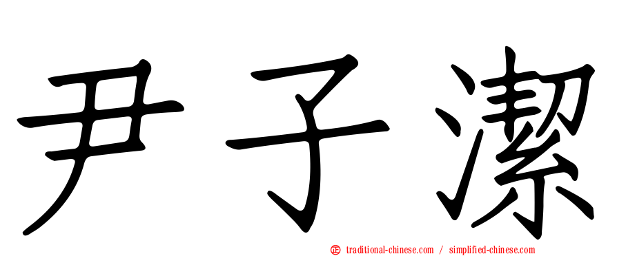 尹子潔