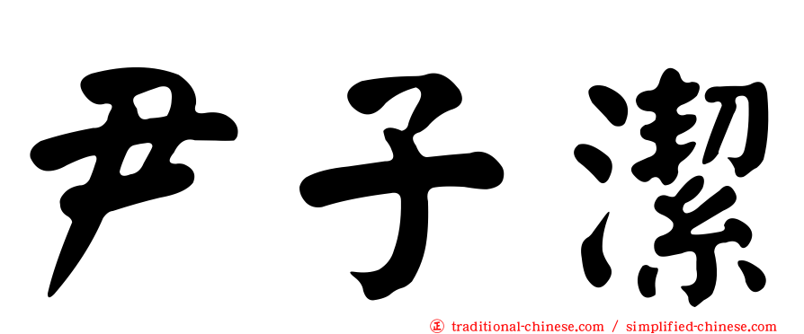 尹子潔