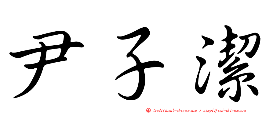 尹子潔