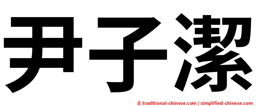 尹子潔