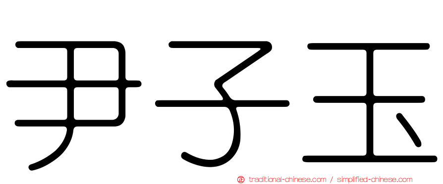 尹子玉