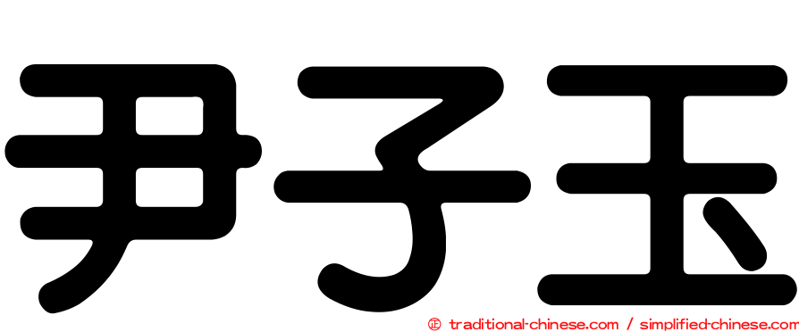 尹子玉