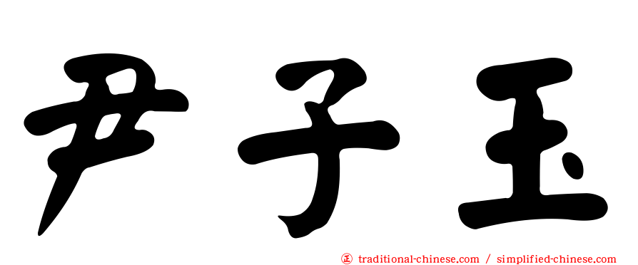 尹子玉