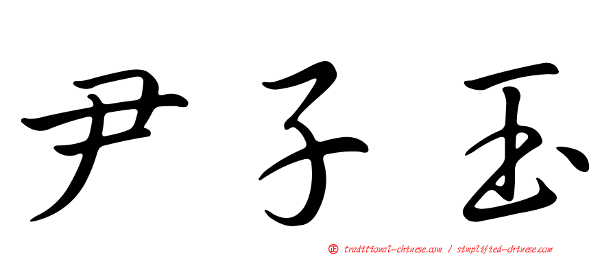 尹子玉