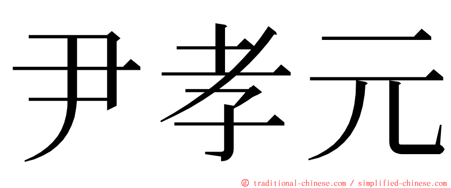 尹孝元 ming font