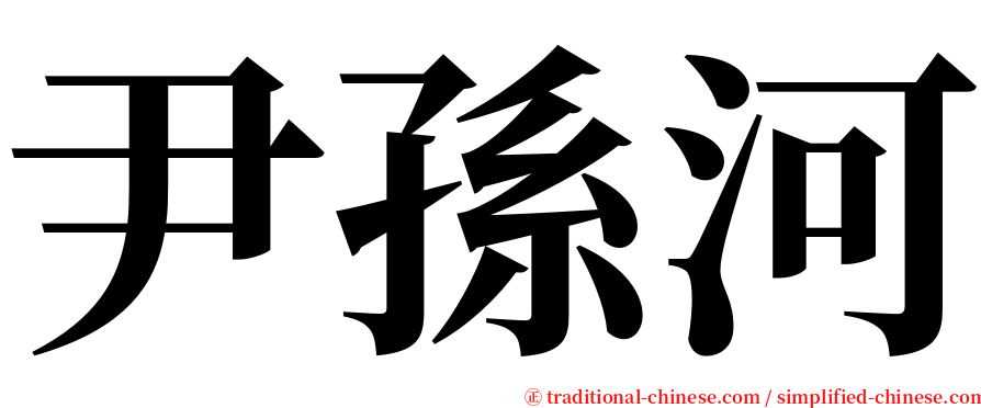 尹孫河 serif font
