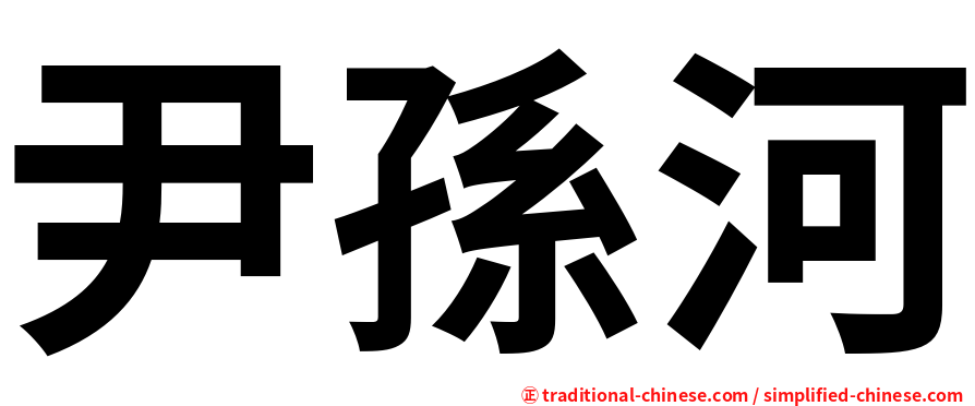 尹孫河