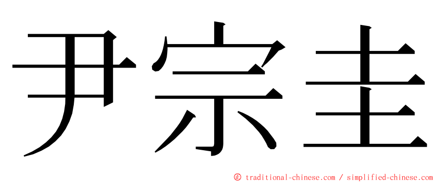 尹宗圭 ming font