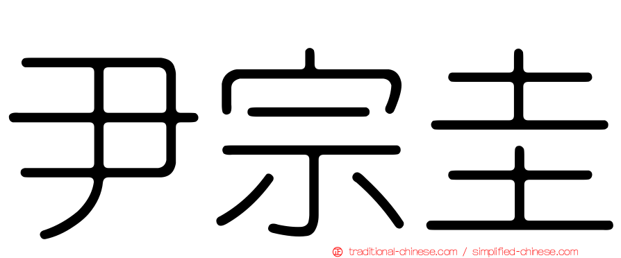 尹宗圭